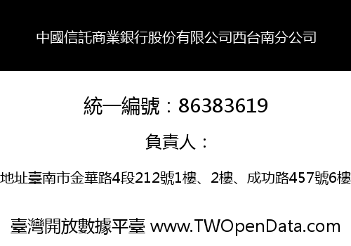 中國信託商業銀行股份有限公司西台南分公司