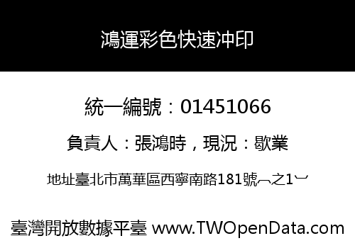 鴻運彩色快速冲印