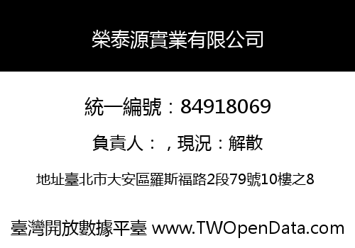 榮泰源實業有限公司