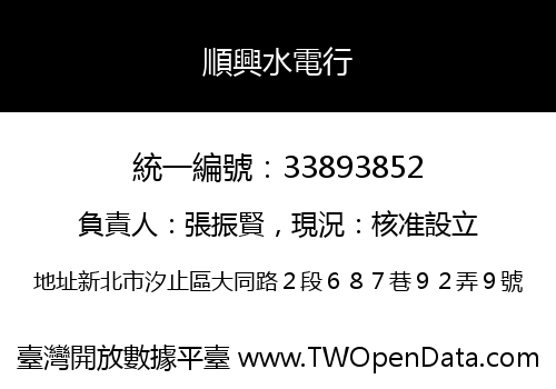 順興水電行