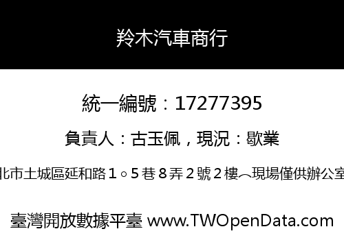 羚木汽車商行