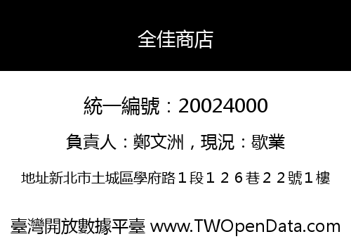 全佳商店