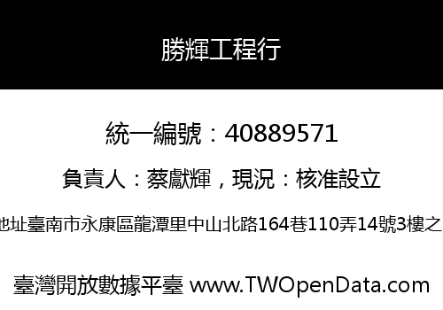 勝輝工程行