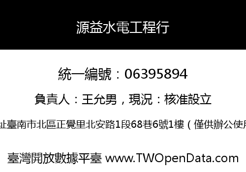 源益水電工程行