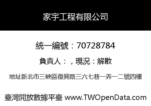 家宇工程有限公司