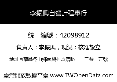 李振興自營計程車行