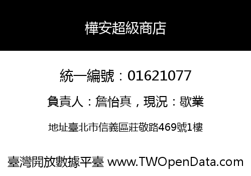 樺安超級商店