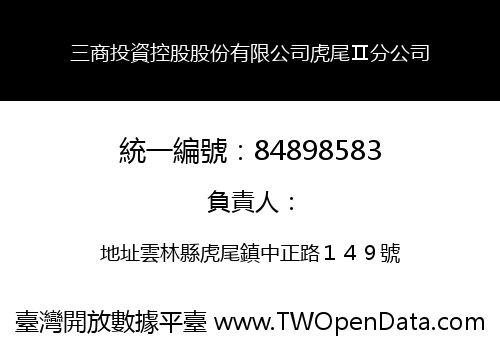 三商投資控股股份有限公司虎尾Ⅱ分公司