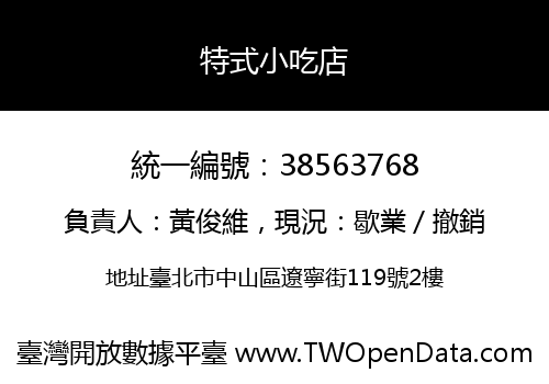 特式小吃店