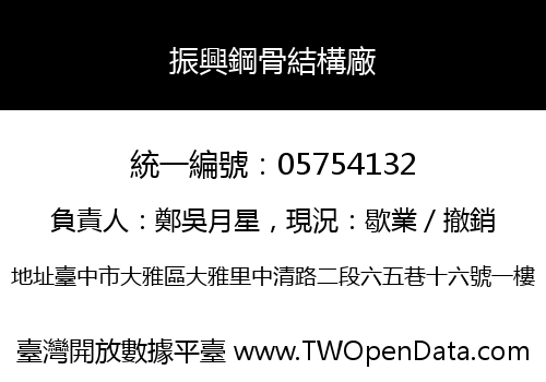 振興鋼骨結構廠