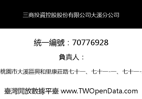 三商投資控股股份有限公司大溪分公司