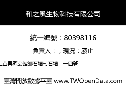 和之風生物科技有限公司