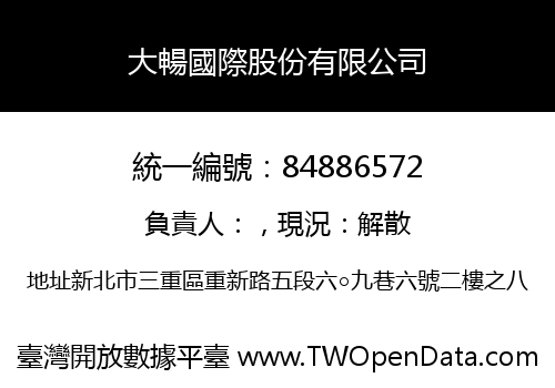 大暢國際股份有限公司