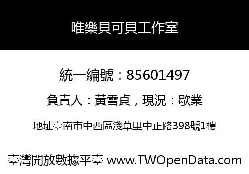 唯樂貝可貝工作室
