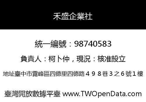 禾盛企業社
