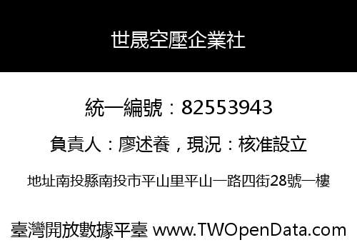 世晟空壓企業社