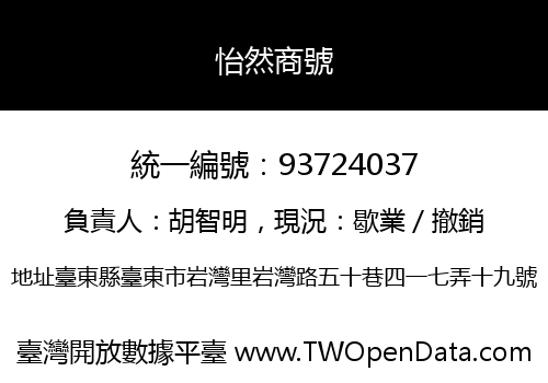 怡然商號