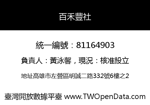 百禾豐社