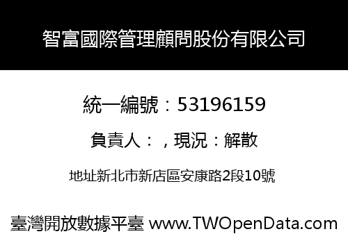 智富國際管理顧問股份有限公司