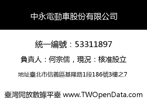 中永電動車股份有限公司