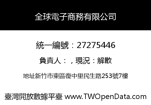 全球電子商務有限公司