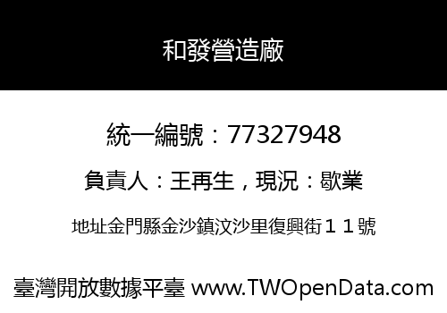 和發營造廠