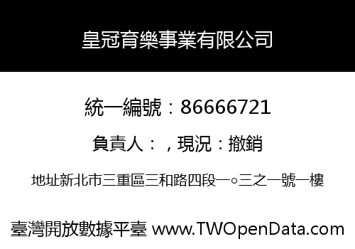 皇冠育樂事業有限公司