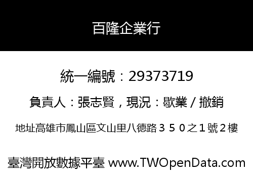 百隆企業行