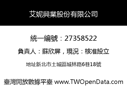 艾妮興業股份有限公司