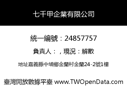 七千甲企業有限公司