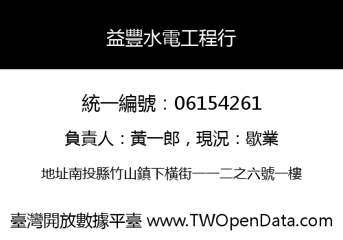 益豐水電工程行