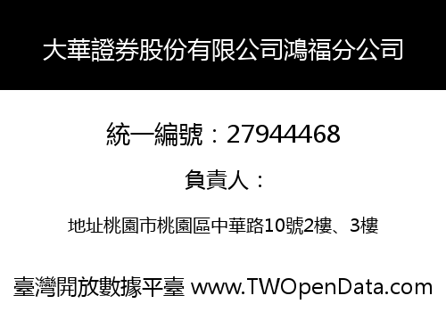 大華證券股份有限公司鴻福分公司