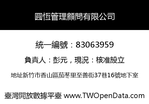 圓恆管理顧問有限公司