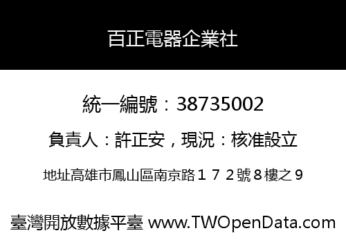 百正電器企業社