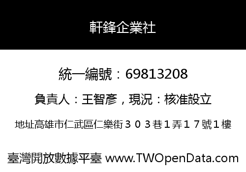 軒鋒企業社