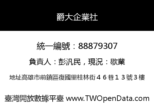 爵大企業社