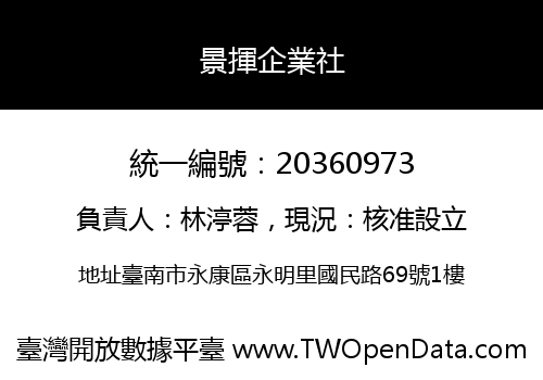 景揮企業社