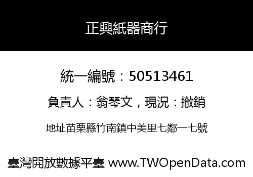 正興紙器商行