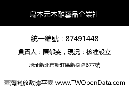 烏木元木雕藝品企業社
