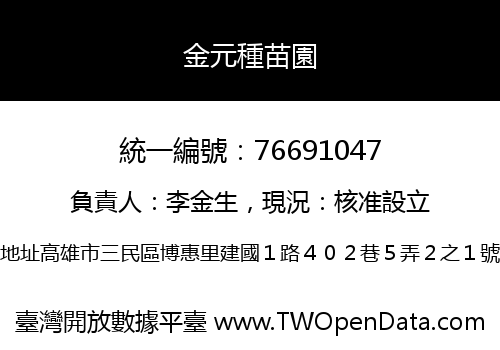 金元種苗園