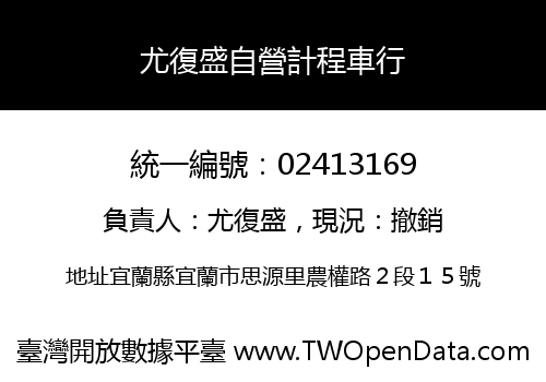 尤復盛自營計程車行
