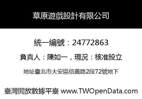 草原遊戲設計有限公司