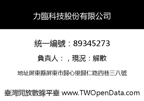 力臨科技股份有限公司