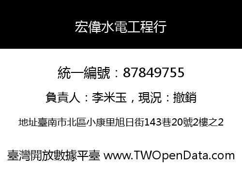 宏偉水電工程行