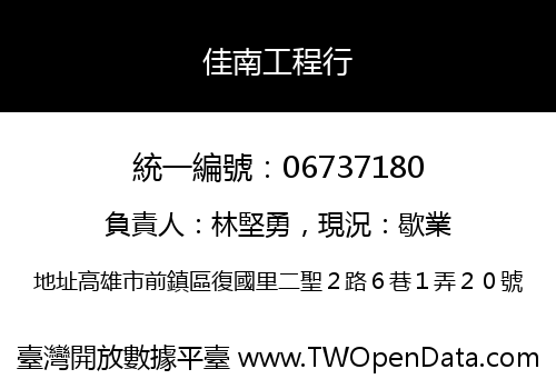 佳南工程行