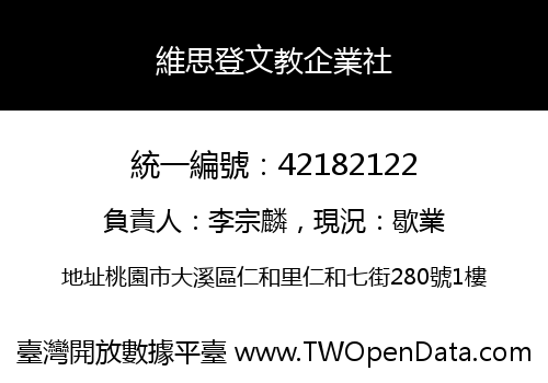 維思登文教企業社