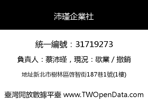 沛瑾企業社