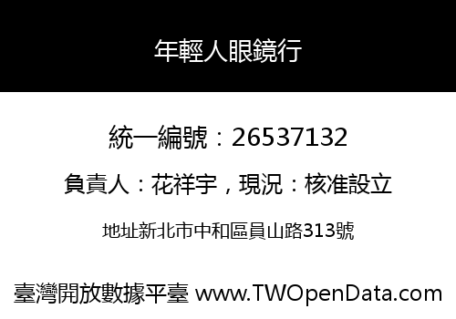 年輕人眼鏡行
