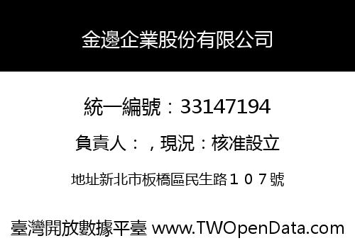 金邊企業股份有限公司