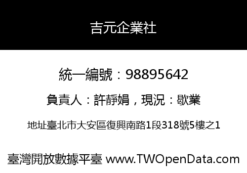 吉元企業社